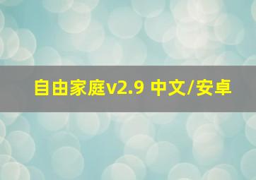 自由家庭v2.9 中文/安卓